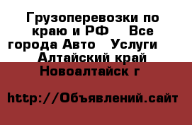 Грузоперевозки по краю и РФ. - Все города Авто » Услуги   . Алтайский край,Новоалтайск г.